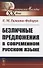 Безличные предложения в современном русском языке - 0