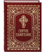 Святое Евангелие - 0