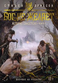 История свидетеля. Книга 1. Бог не желает