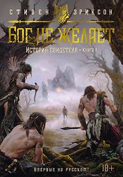 История свидетеля. Книга 1. Бог не желает
