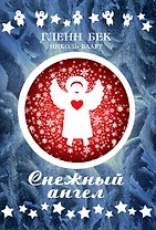 Снежный ангел +с/о (12+)