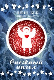 Снежный ангел +с/о (12+)
