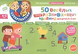 50 весёлых суперразвивающих заданий для детей 4-5 лет + 120 забавных наклеек