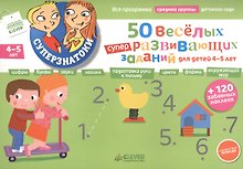 50 весёлых суперразвивающих заданий для детей 4-5 лет + 120 забавных наклеек