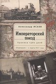 Императорский поезд - 0