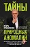 Тайны природных аномалий - 0