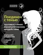 Поединок с тенью. Противостояние манипулятивному воздействию
