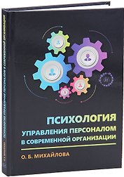 Психология управления персоналом в современной организации