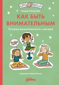 Как быть внимательным. Готовим внимательность с вечера