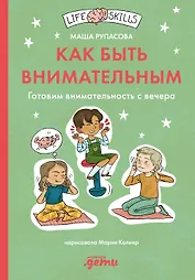 Как быть внимательным. Готовим внимательность с вечера