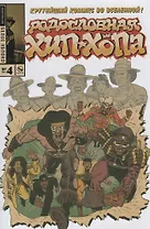 Родословная хип-хопа. Выпуск № 4, 2017