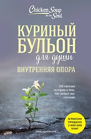 Куриный бульон для души. Внутренняя опора. 101 светлая история о том, что делает нас сильнее