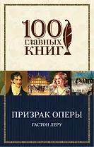 Призрак Оперы