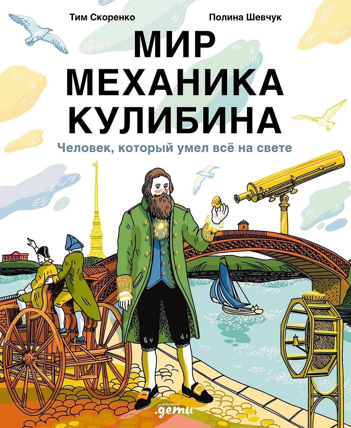 

Мир механика Кулибина : Человек, который умел всё на свете