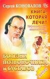 Болезни позвоночника и суставов: Информационно-энергетическое учение
