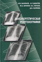 Двухэнергетическая рентгенография