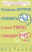 Когда вы хотите сказать "да", а ваше тело  говорит "нет"