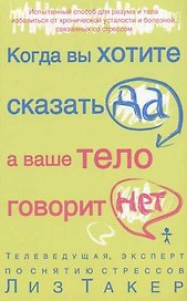 Когда вы хотите сказать "да", а ваше тело  говорит "нет"