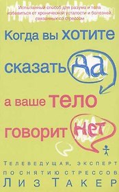 Когда вы хотите сказать "да", а ваше тело  говорит "нет"