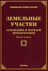 Земельные участки: основания и порядок приобретения / (3 изд.) (мягк) (Земельное право России). Тихомиров М.Ю. (УчКнига)
