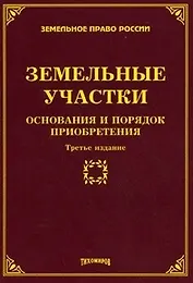 Земельные участки: основания и порядок приобретения / (3 изд.) (мягк) (Земельное право России). Тихомиров М.Ю. (УчКнига)