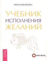 Учебник исполнения желаний