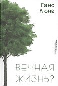 Вечная жизнь? - 0