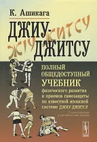Джиу-джитсу Полный общедоступный учебник физического развития… (6 изд) Ашикага