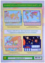 Комплект из 4 планшетных карт (РФ Европы Мира Солнечной системы/звездного неба) (А3) (Компл43) (ламин.) (двустор.)