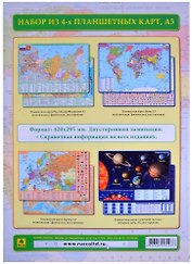 Комплект из 4 планшетных карт (РФ Европы Мира Солнечной системы/звездного неба) (А3) (Компл43) (ламин.) (двустор.)