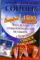 Большой семейный сонник. Что сделать, чтобы плохой сон не сбылся, а хороший сбылся наверняка