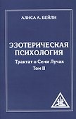 Эзотерическая психология. Трактат о Семи Лучах. Том 2. - 0