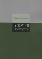 Б.Травен. Творчество