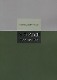 Б.Травен. Творчество