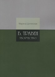 Б.Травен. Творчество