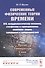 Современные физические теории времени. ОТО, псевдоклассическая механика, статфизика и термодинамика, квантовая теория, супервремя и суперсимметрия. Время-температура-спин - 0