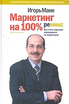 Маркетинг на 100%: ремикс (с автографом)