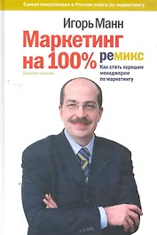 Маркетинг на 100%: ремикс (с автографом)