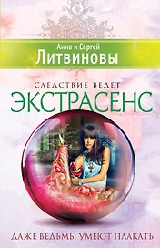Даже ведьмы умеют плакать : роман