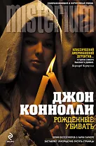 Миллениум.Рожденные убивать