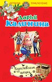Королевские цацки : повесть - 0