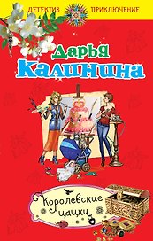 Королевские цацки : повесть