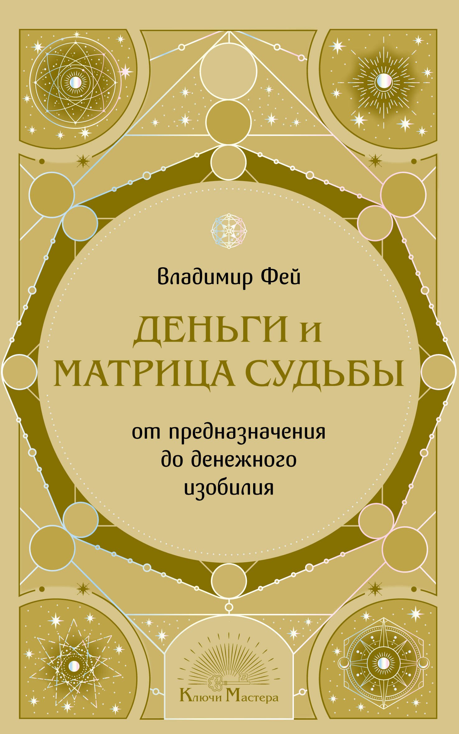 

Деньги и матрица судьбы. От предназначения до денежного изобилия