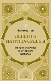 Деньги и матрица судьбы. От предназначения до денежного изобилия