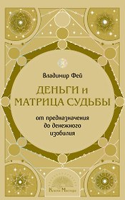 Деньги и матрица судьбы. От предназначения до денежного изобилия