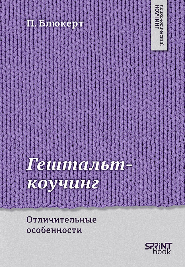 Гештальт-коучинг. Отличительные особенности