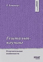 Гештальт-коучинг. Отличительные особенности 