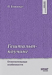 Гештальт-коучинг. Отличительные особенности 