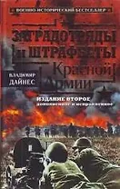 Заградотряды и штрафбаты Красной Армии