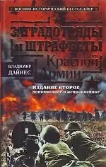 Заградотряды и штрафбаты Красной Армии